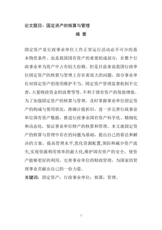 固定资产的核算与管理   会计财务管理专业