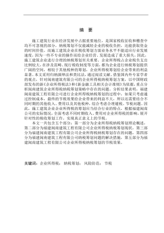 会计财务管理专业 福建闽南建筑工程有限公司企业所得税纳税筹划研究