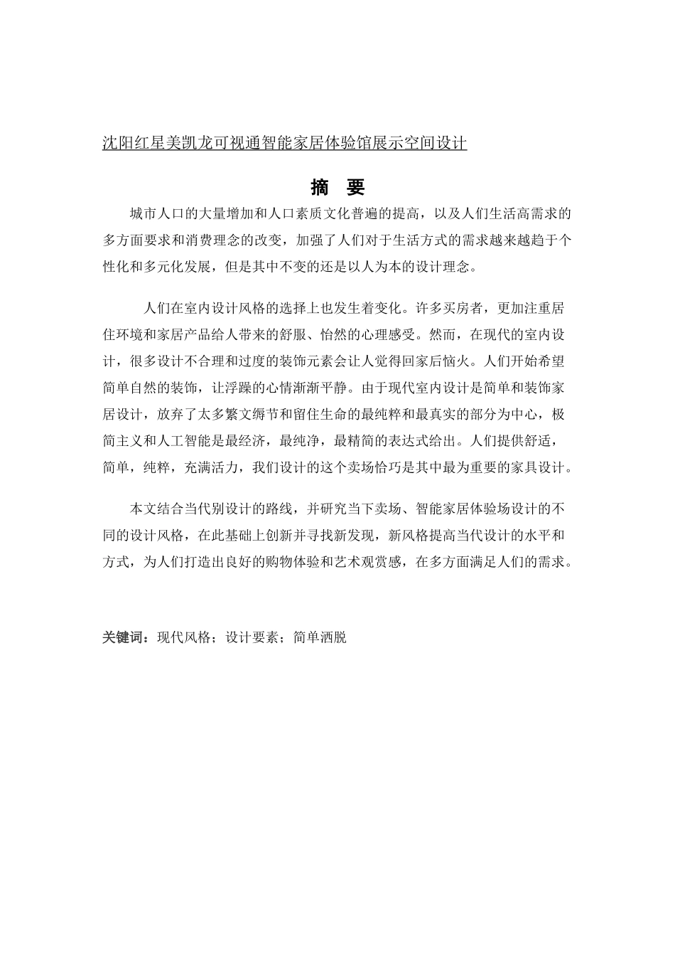 环境设计-沈阳浑南红星美凯龙可视通智能家居体验馆展示空间设计论文_第1页
