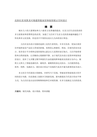 环境设计-沈阳浑南红星美凯龙可视通智能家居体验馆展示空间设计论文