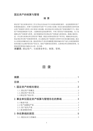 固定资产的核算与管理论文