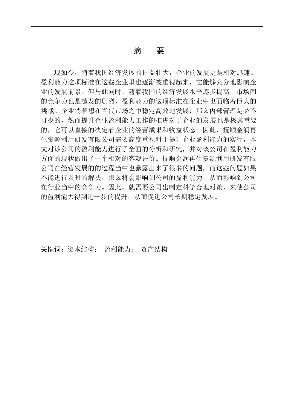 会计财务管理专业 抚顺金润再生资源利用研发有限公司盈利能力分析_第1页