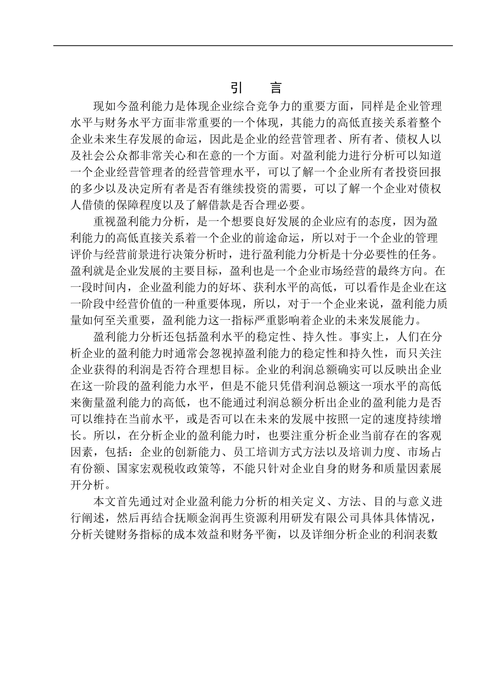 会计财务管理专业 抚顺金润再生资源利用研发有限公司盈利能力分析_第3页