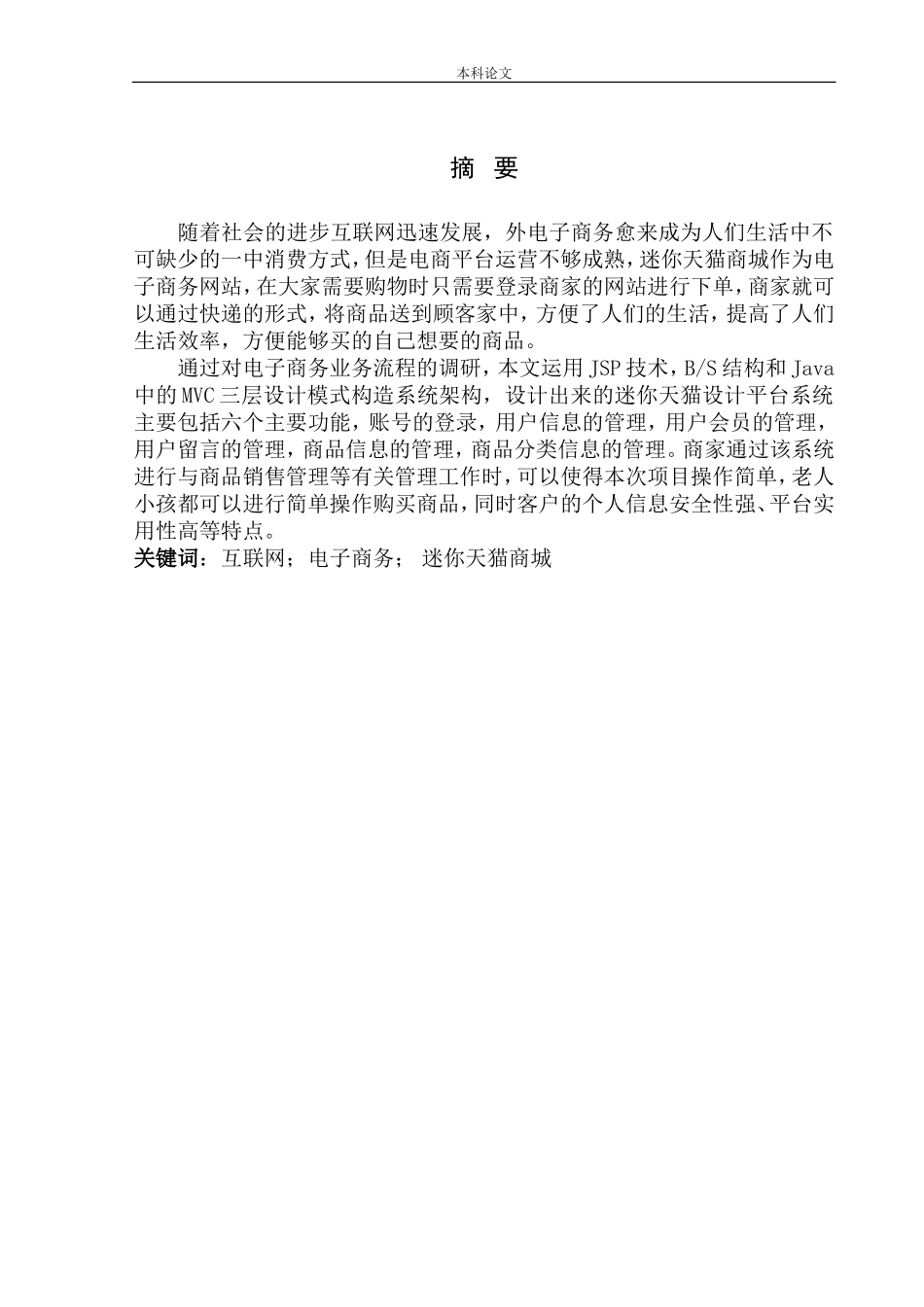基于springboot的迷你天猫商城设计与实现网络工程专业_第3页