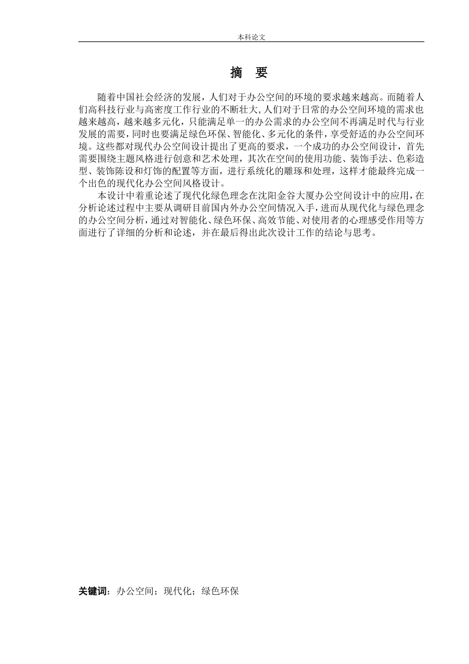 环境设计-沈阳金谷大厦八号楼会所办公空间室内设计论文_第1页