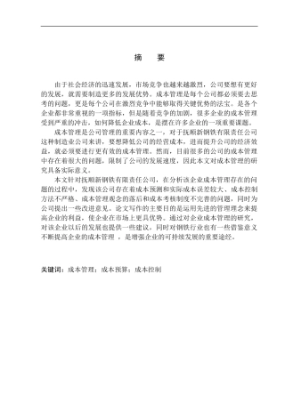 会计财务管理专业 抚顺新钢铁有限责任公司成本管理存在的问题及对策