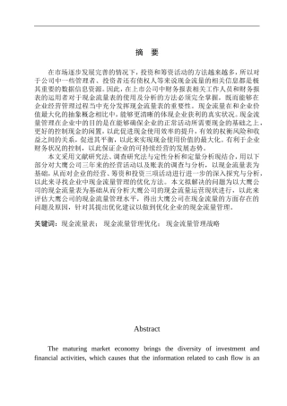 会计财务管理专业 阜新大鹰水泥制造有限公司现金流量表分析
