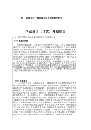 黑龙江三和有限公司促销策略的研究