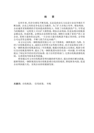 会计财务管理专业 钢铁集团应收账款管理问题探究