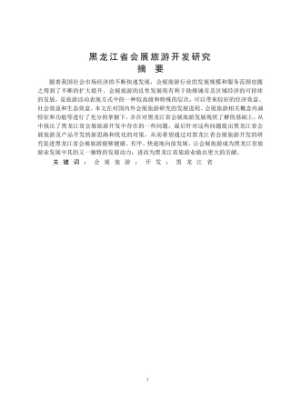 黑龙江省会展旅游开发研究旅游管理专业