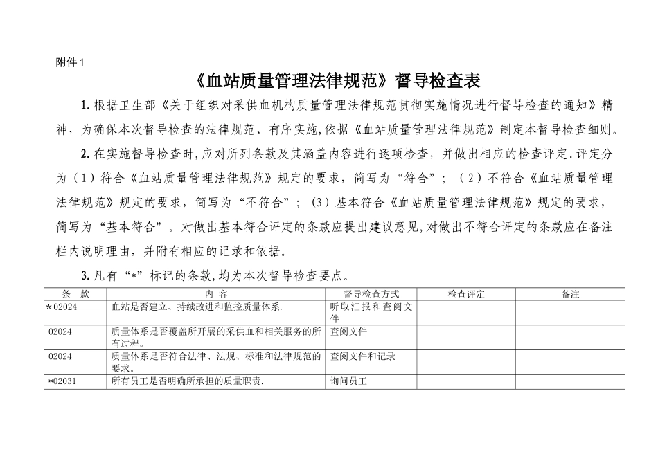 血站质量管理规的范审核评定标准_第1页