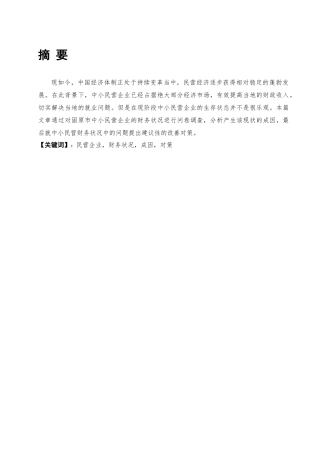 固原市中小民营企业财务状况研究 会计学专业