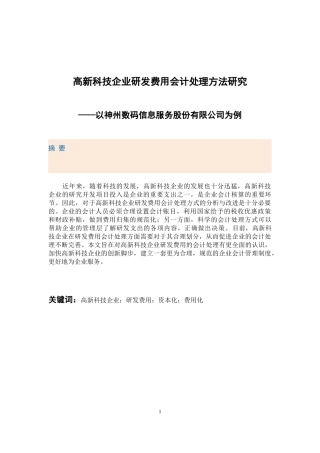 会计财务管理专业 高新科技企业研发费用会计处理方法研究——以神州数码信息服务股份有限公司为例