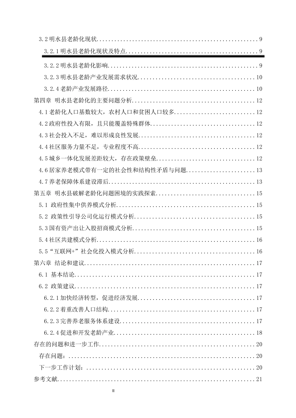 黑龙江省明水县人口老龄化问题及对策研究  农村与区域发展专业_第2页