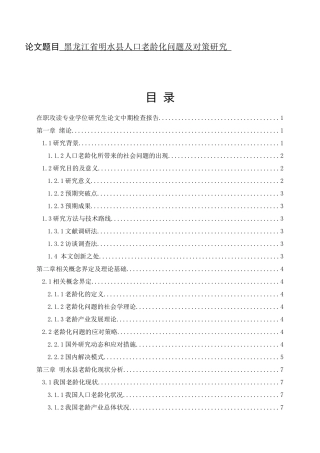 黑龙江省明水县人口老龄化问题及对策研究  农村与区域发展专业