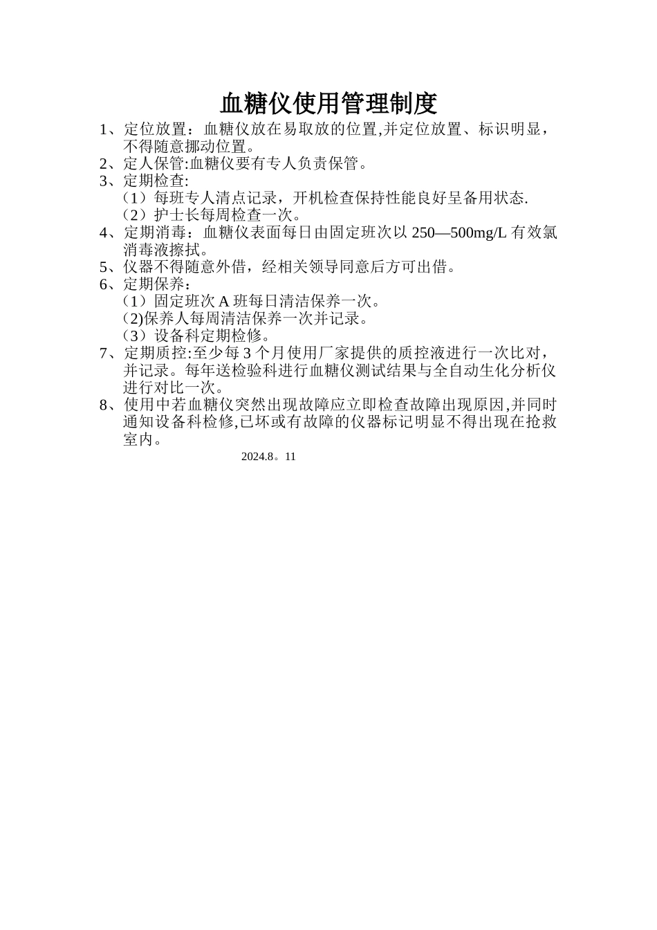 血糖仪使用管理制度_第1页