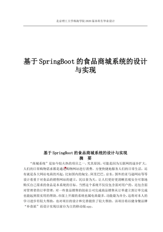基于SpringBoot的食品商城系统的设计与实现