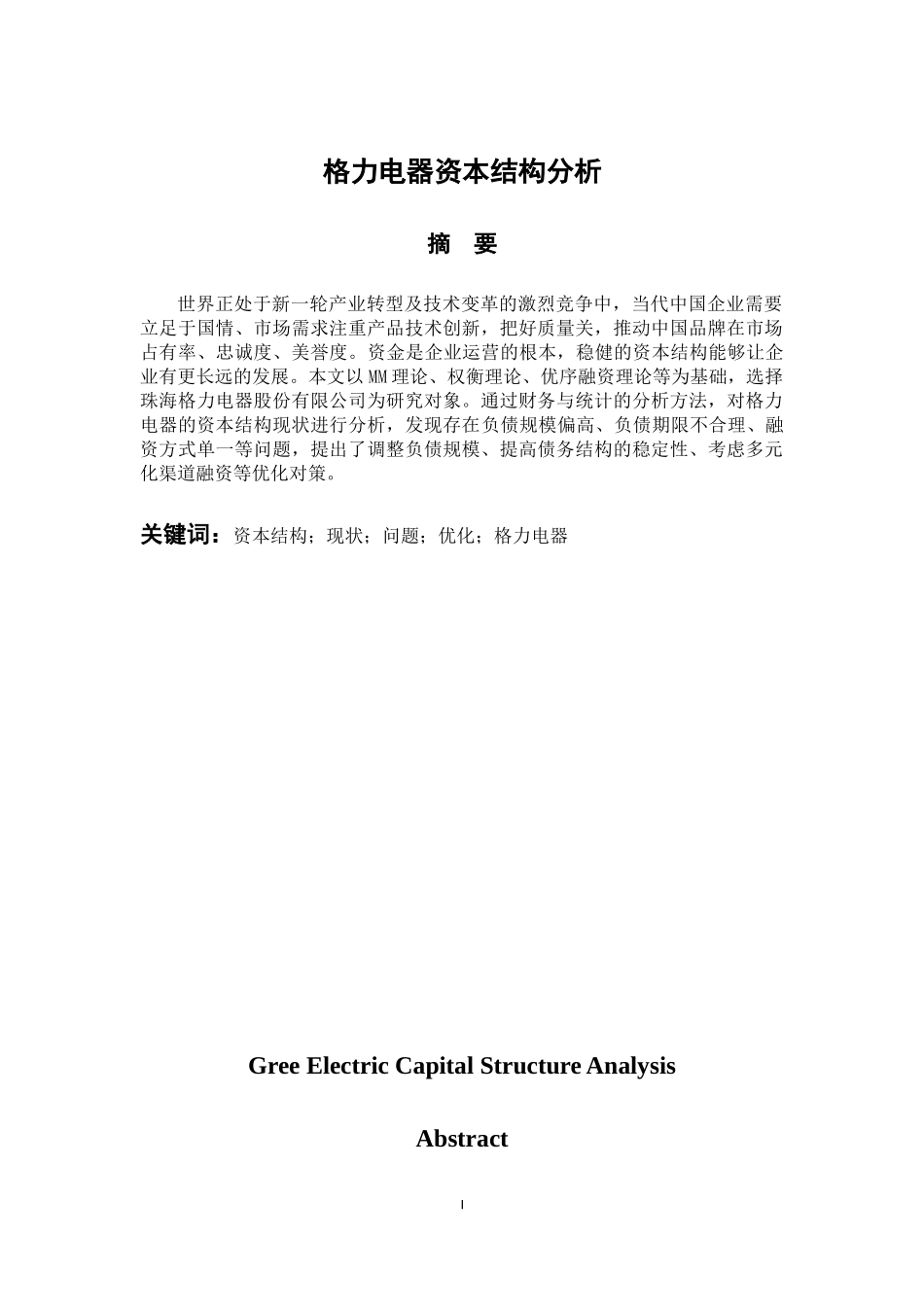 会计财务管理专业 格力电器资本结构分析_第1页