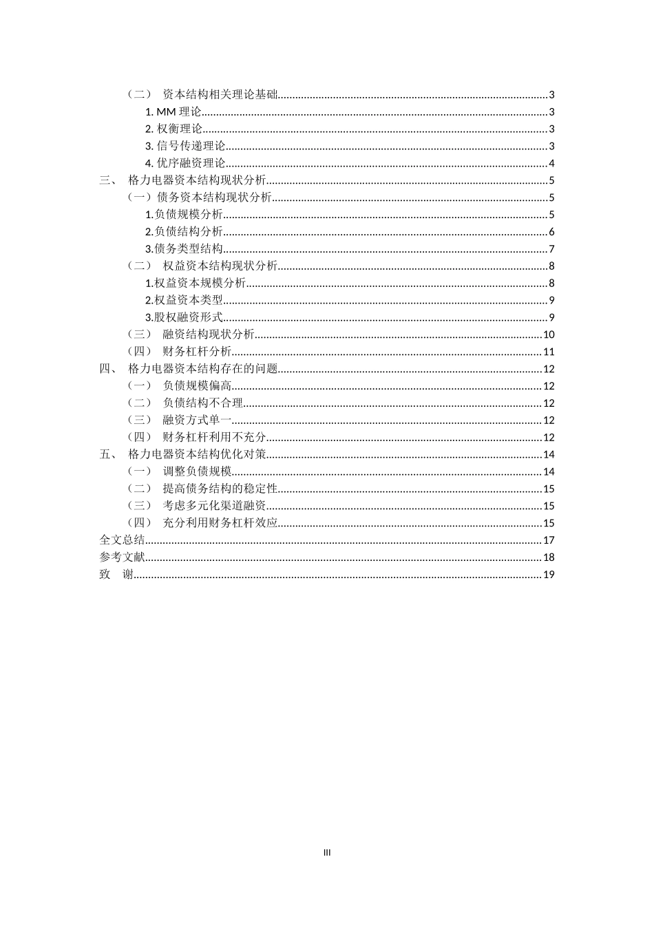 会计财务管理专业 格力电器资本结构分析_第3页