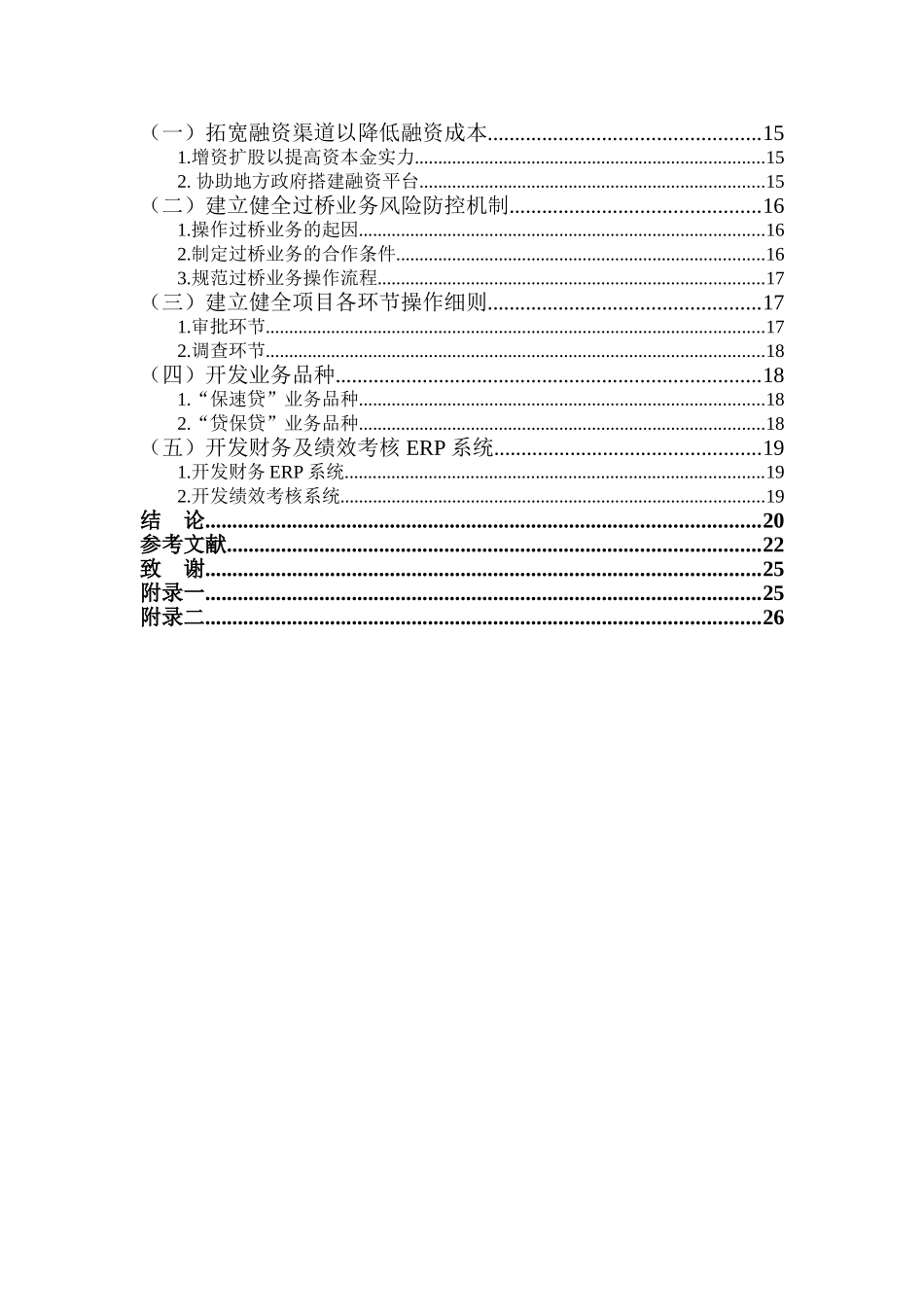 黑龙江省企信小额贷款股份有限公司财务风险控制研究  财务管理专业_第2页