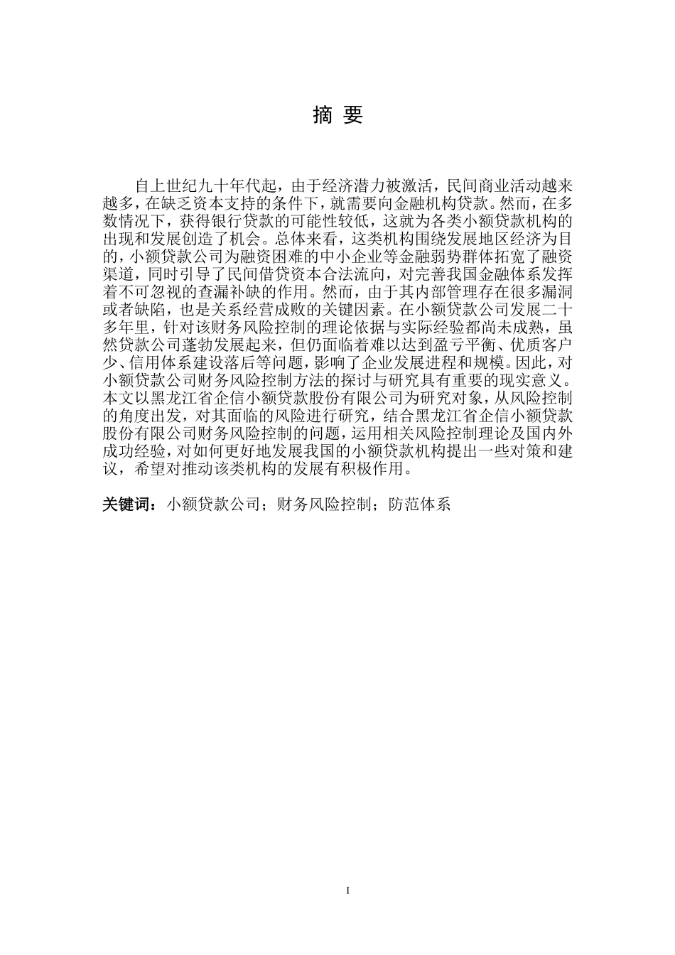 黑龙江省企信小额贷款股份有限公司财务风险控制研究  财务管理专业_第3页
