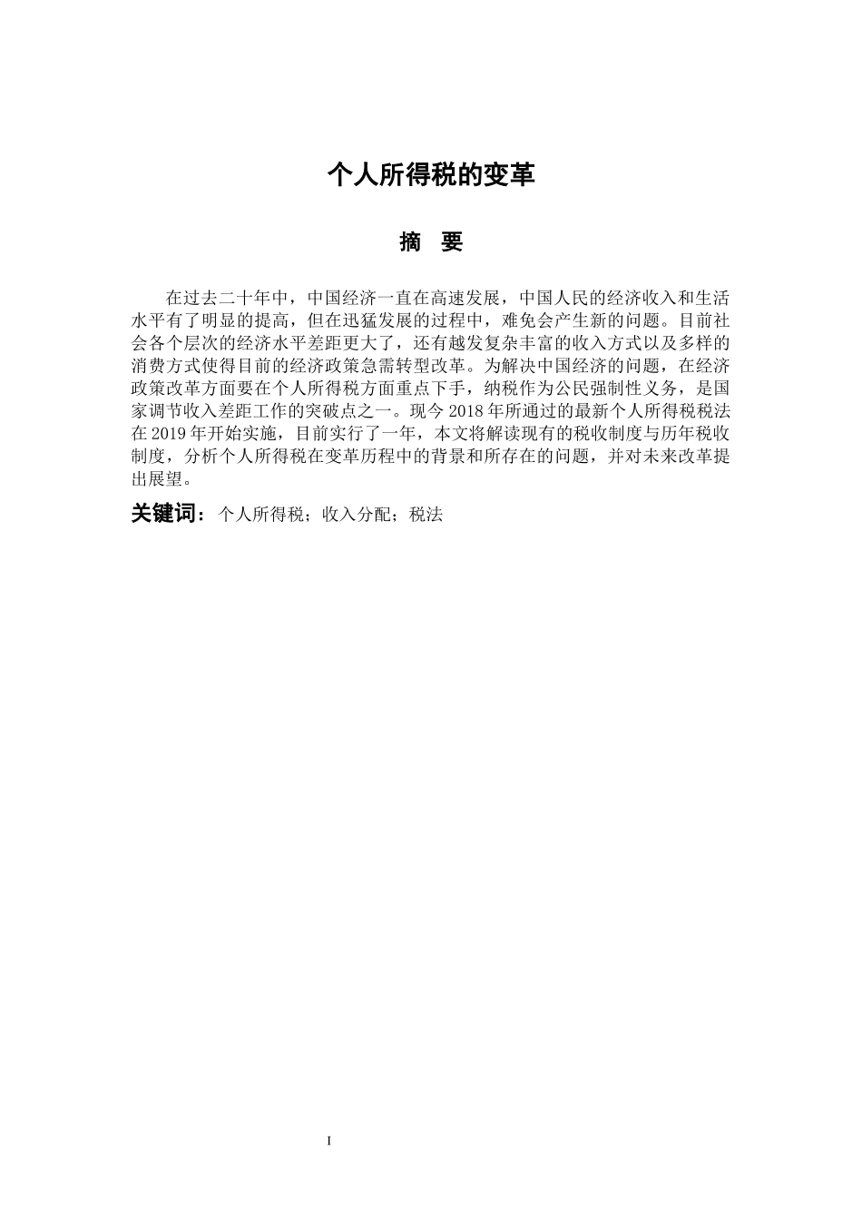 会计财务管理专业 个人所得税的变革_第1页