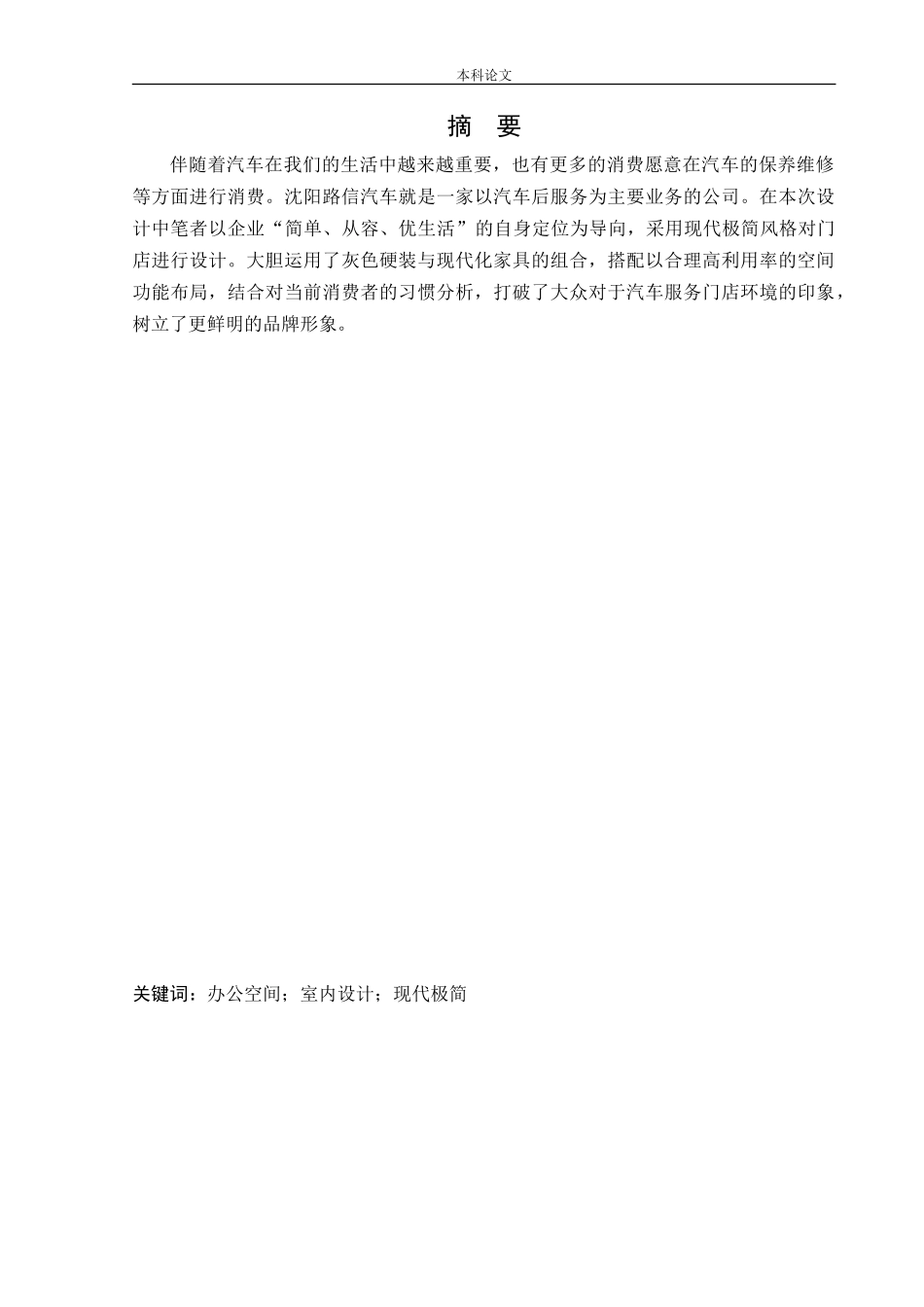 环境设计-沈阳路信洗车办公空间室内设计论文_第1页
