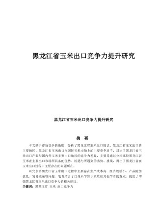 黑龙江省玉米出口竞争力提升研究