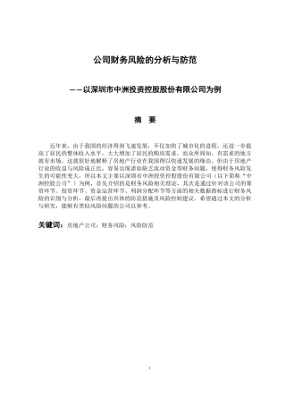 会计财务管理专业 公司财务风险的分析与防范——以深圳市中洲投资控股股份有限公司为例