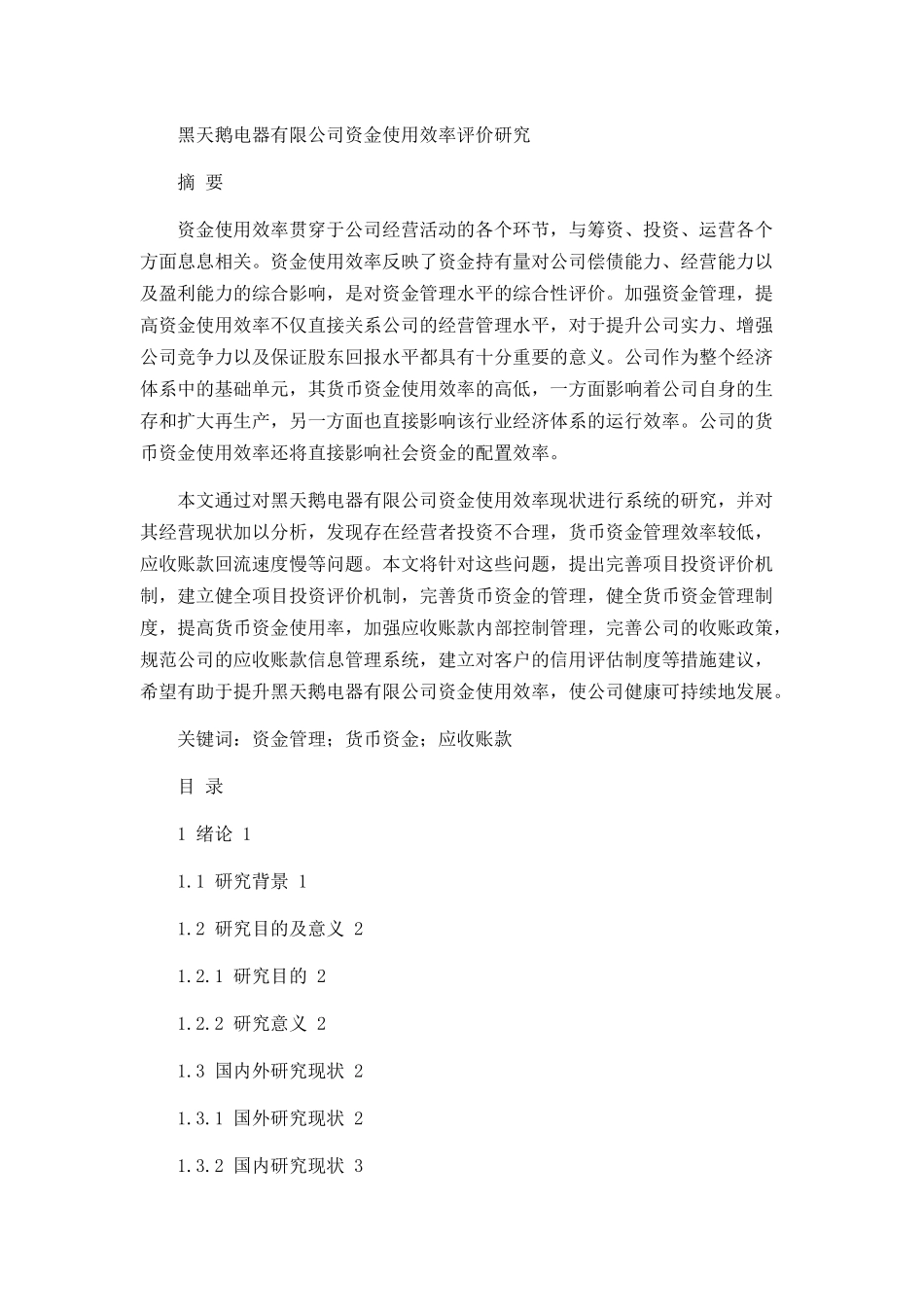 黑天鹅电器有限公司资金使用效率评价研究论文设计_第1页