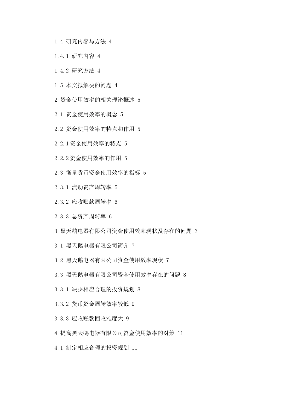 黑天鹅电器有限公司资金使用效率评价研究论文设计_第2页