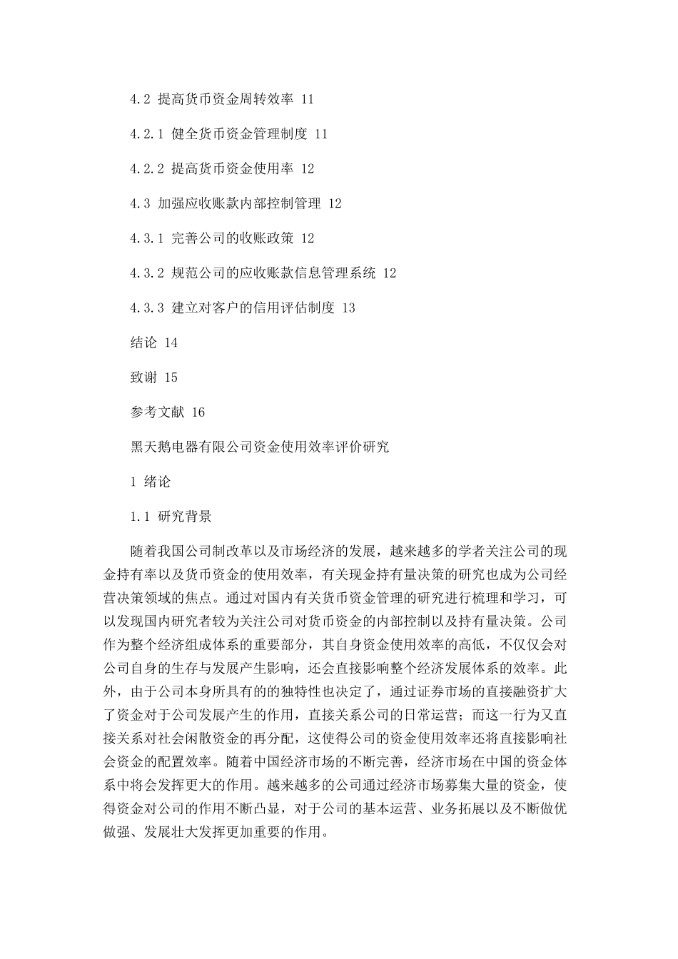 黑天鹅电器有限公司资金使用效率评价研究论文设计_第3页