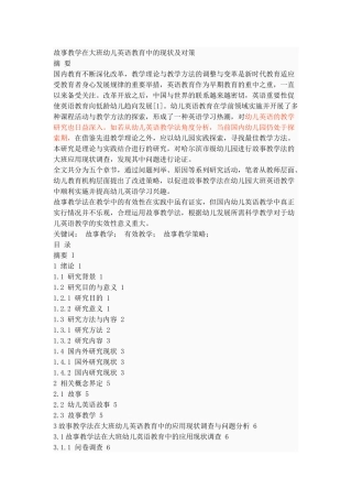 故事教学在大班幼儿英语教育中的现状及对策论文设计