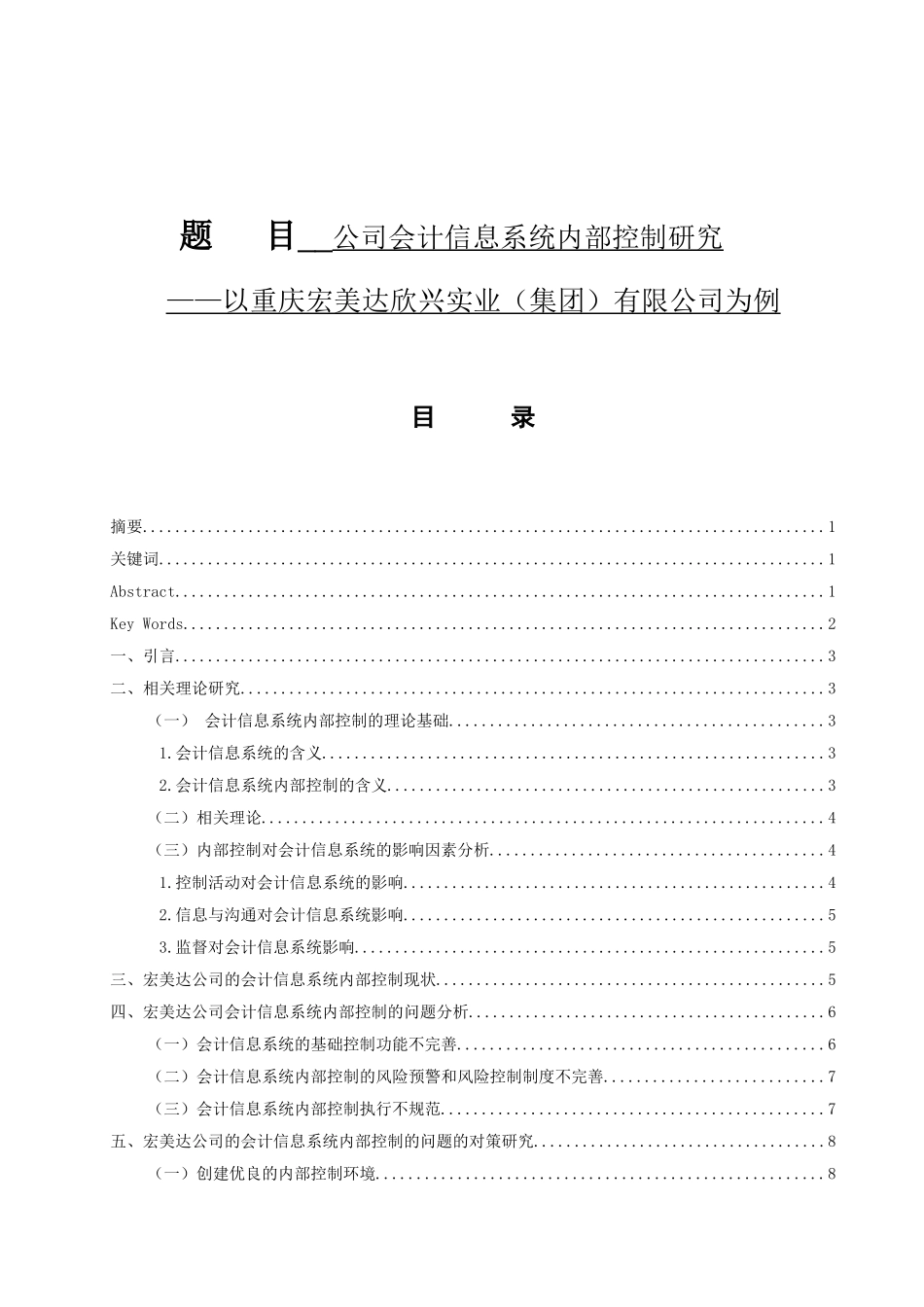 会计财务管理专业 公司会计信息系统内部控制研究—以重庆宏美达欣兴实业（集团）有限公司为例_第1页