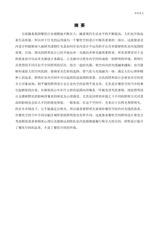 环境设计-沈阳秘臻食府餐饮空间设计论文