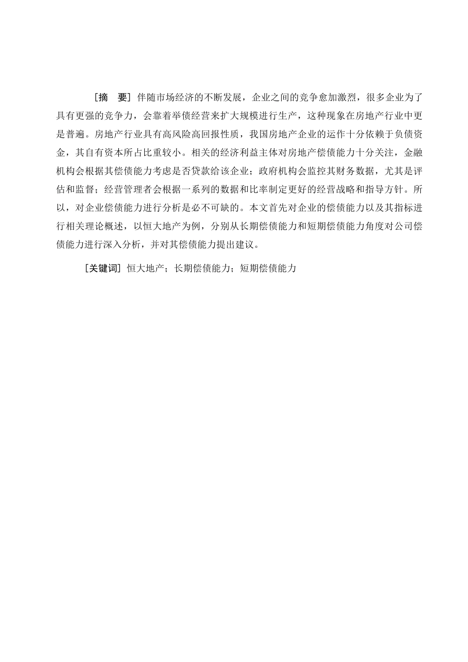 恒大地产偿债能力分析_第1页