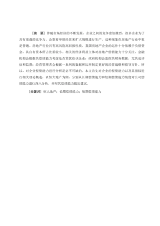 恒大地产偿债能力分析