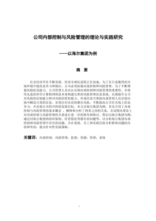 会计财务管理专业 公司内部控制与风险管理的理论与实践研究-以海尔集团为例