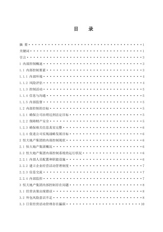 恒大地产集团有限公司内部控制存在的问题及其改进措施  工商管理专业
