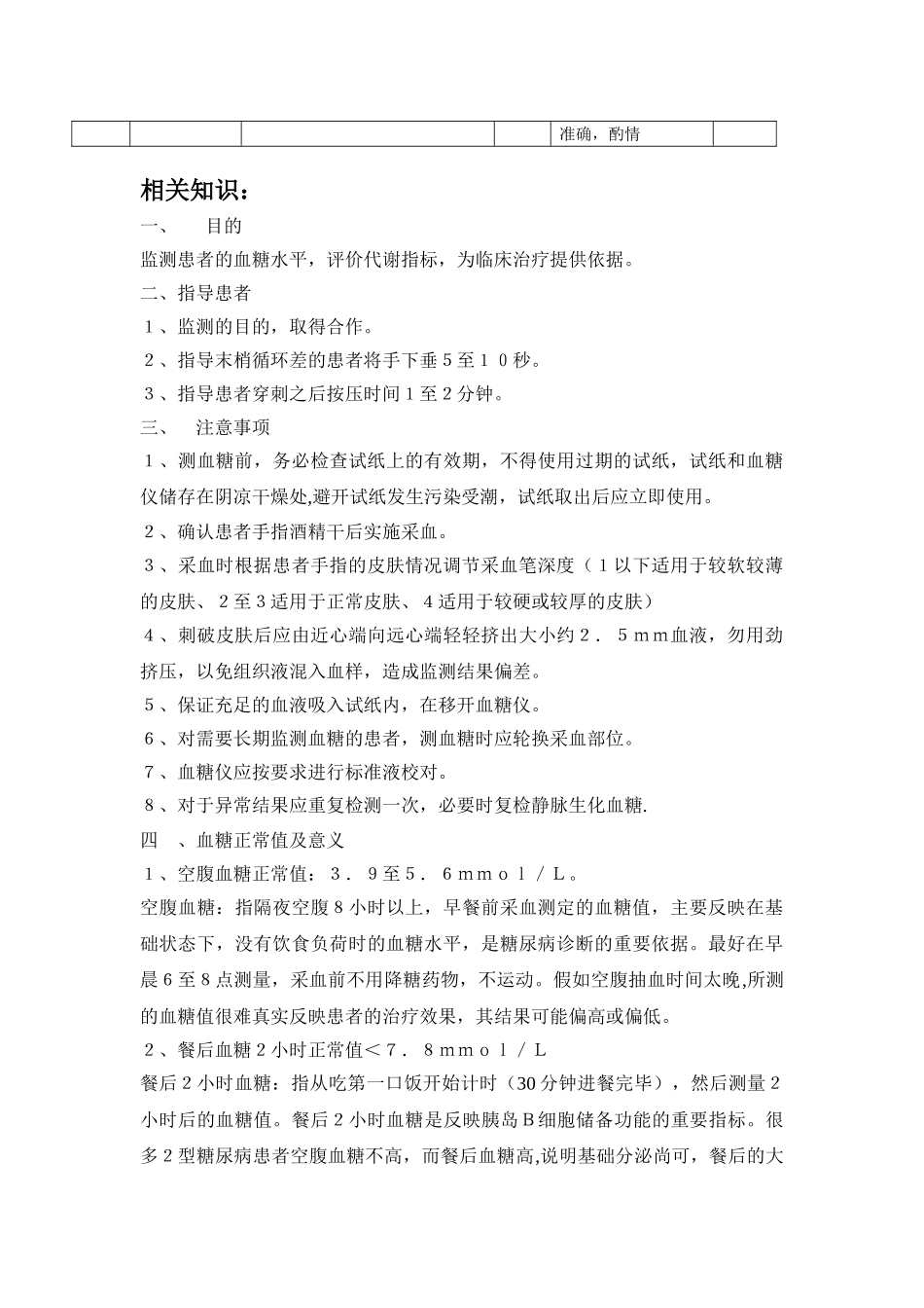 血糖监测操作技术及考核标准_第3页