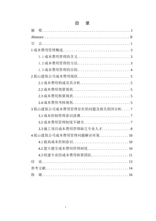 会计财务管理专业 孤山建筑公司成本费用管理存在的问题及对策建议