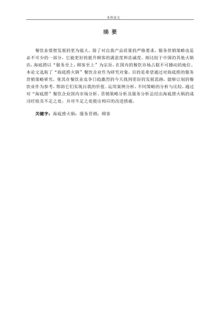 顾客价值视角下海底捞的服务营销策略研究