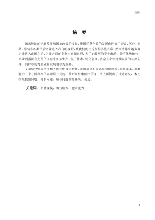 恒康医疗筹资管理存在问题的探讨论文设计