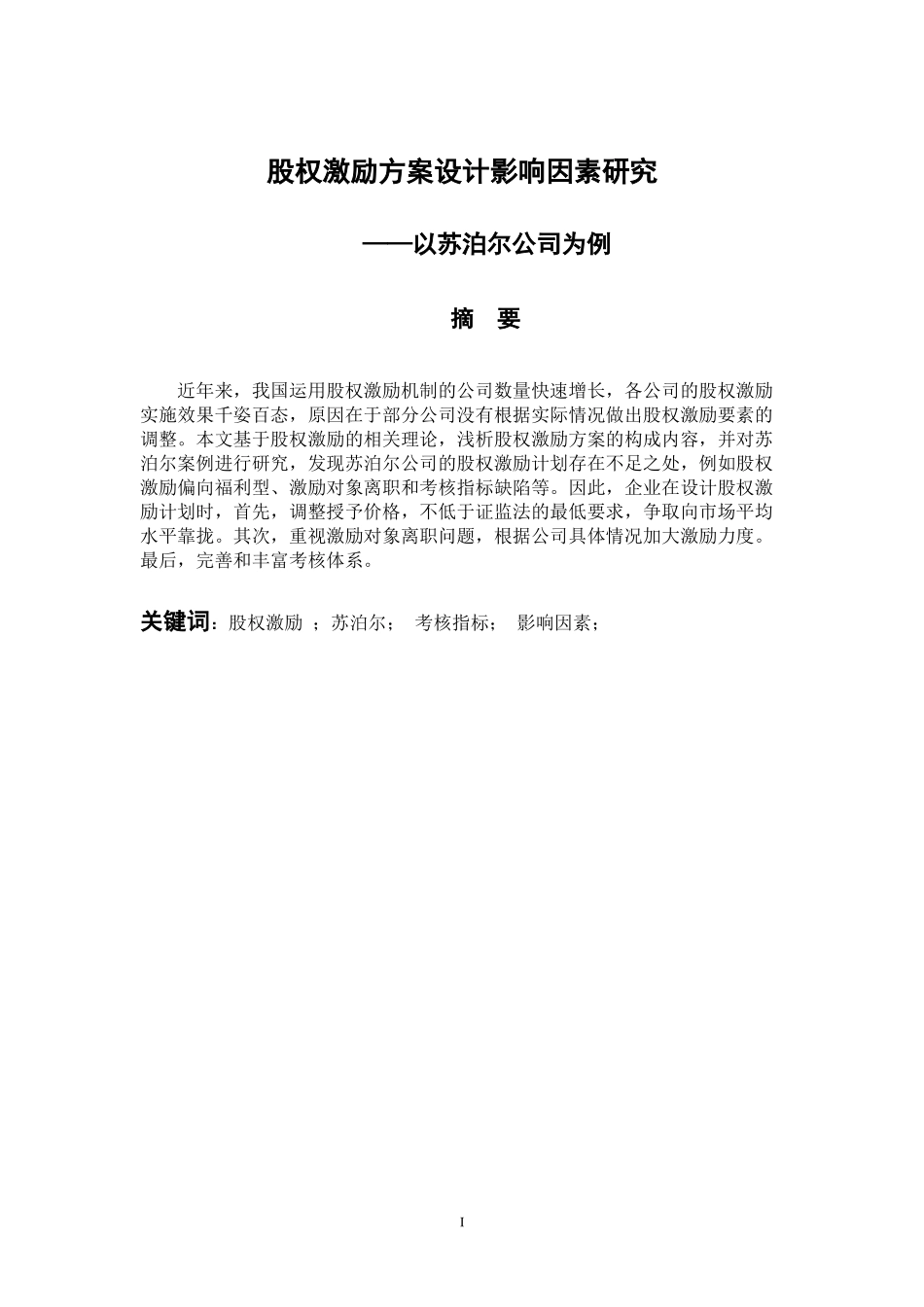 会计财务管理专业 股权激励方案设计影响因素研究_第1页
