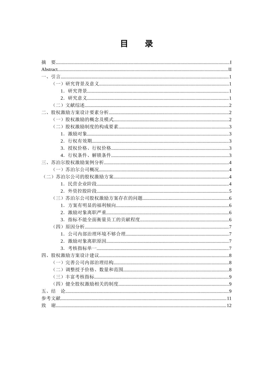 会计财务管理专业 股权激励方案设计影响因素研究_第3页