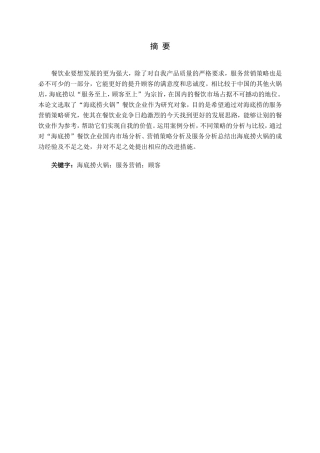 顾客价值视角下海底捞的服务营销策略研究论文