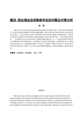 恒台酒业应收账款存在的问题及对策分析 会计学专业