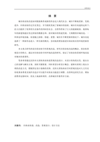 环境设计-沈阳太原街景观改造设计论文