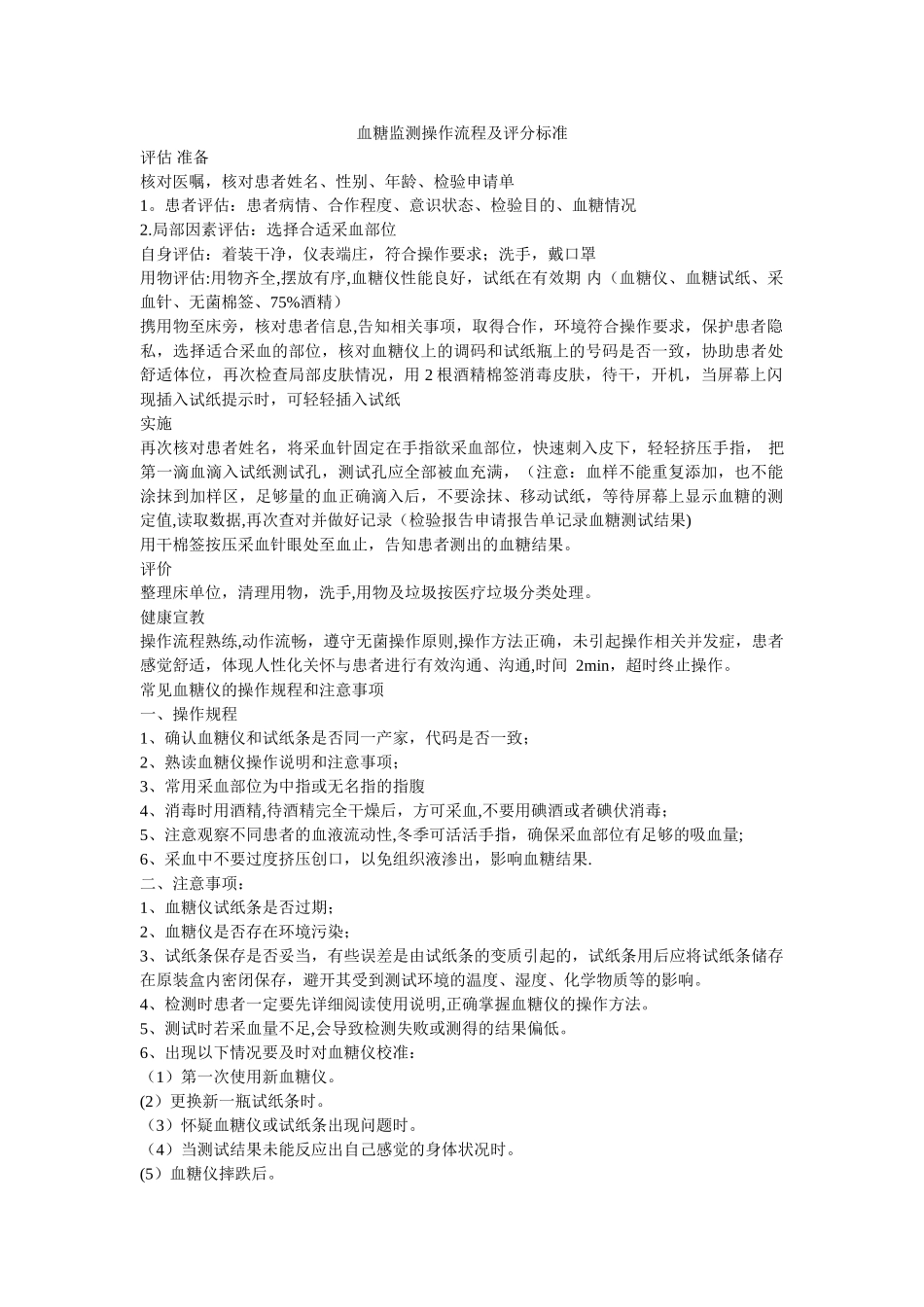 血糖监测操作流程及评分标准_第1页