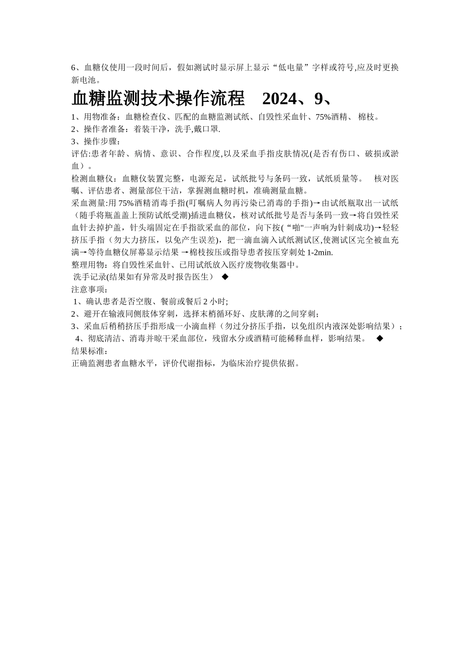 血糖监测操作流程及评分标准_第2页